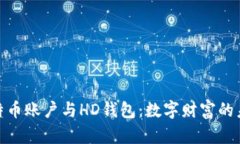 探索比特币账户与HD钱包：