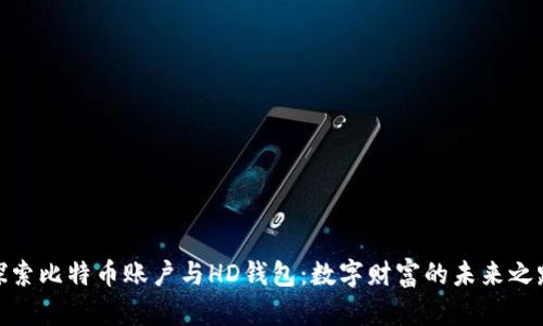 探索比特币账户与HD钱包：数字财富的未来之路