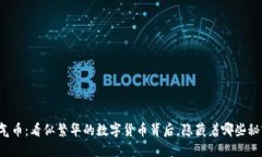空气币：看似繁华的数字货币背后，隐藏着哪些