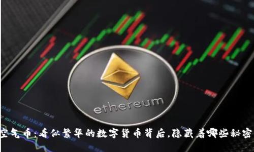 空气币：看似繁华的数字货币背后，隐藏着哪些秘密？