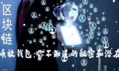 比特币放钱包：你不知道