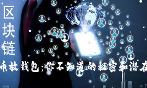 比特币放钱包：你不知道的秘密和潜在风险