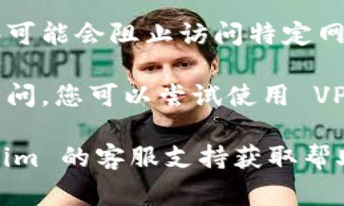 如果您无法打开 Tokenim 网页，可能是由于以下几个常见原因：

1. **网络连接问题**：请检查您的网络连接，确保设备已连接到互联网。

2. **网站维护或故障**：Tokenim 网站可能正在进行维护或出现故障。您可以稍后再试，或者访问其社交媒体平台查看公告。

3. **浏览器问题**：尝试清除浏览器缓存，或使用不同的浏览器查看是否能正常打开。

4. **防火墙或安全软件**：某些防火墙或安全软件可能会阻止访问特定网站。检查相关设置，确保没有屏蔽 Tokenim。

5. **区域限制**：有些网站在某些地区可能无法访问。您可以尝试使用 VPN 服务来访问。

如果以上方法都没有解决问题，建议您联系 Tokenim 的客服支持获取帮助。