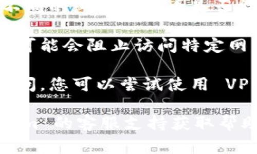 如果您无法打开 Tokenim 网页，可能是由于以下几个常见原因：

1. **网络连接问题**：请检查您的网络连接，确保设备已连接到互联网。

2. **网站维护或故障**：Tokenim 网站可能正在进行维护或出现故障。您可以稍后再试，或者访问其社交媒体平台查看公告。

3. **浏览器问题**：尝试清除浏览器缓存，或使用不同的浏览器查看是否能正常打开。

4. **防火墙或安全软件**：某些防火墙或安全软件可能会阻止访问特定网站。检查相关设置，确保没有屏蔽 Tokenim。

5. **区域限制**：有些网站在某些地区可能无法访问。您可以尝试使用 VPN 服务来访问。

如果以上方法都没有解决问题，建议您联系 Tokenim 的客服支持获取帮助。