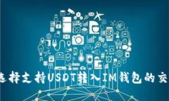 如何选择支持USDT转入IM钱