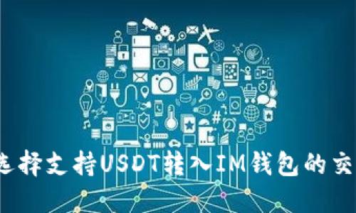 如何选择支持USDT转入IM钱包的交易所？