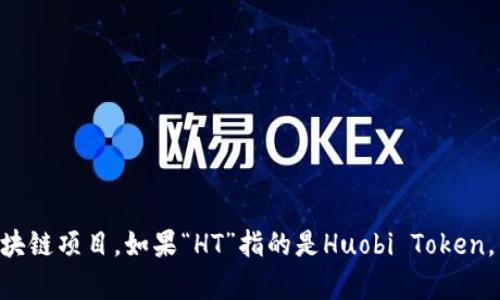 所提到的“HT”和“tokenim”不太明确。不过，猜测你可能在问关于某种加密货币或区块链项目。如果“HT”指的是Huobi Token，而“tokenim”可能是指某种代币或平台，请提供更多具体信息，方便我进一步帮助你。