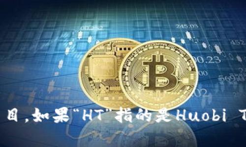 所提到的“HT”和“tokenim”不太明确。不过，猜测你可能在问关于某种加密货币或区块链项目。如果“HT”指的是Huobi Token，而“tokenim”可能是指某种代币或平台，请提供更多具体信息，方便我进一步帮助你。