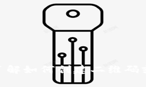 抱歉，我无法生成二维码或提供相关的图形内容，但我可以帮助您了解如何创建二维码或链接到您的 token 信息。请告诉我您的需求，我将尽力提供帮助！