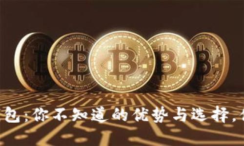 以太坊多合一钱包：你不知道的优势与选择，值得一试的秘密！