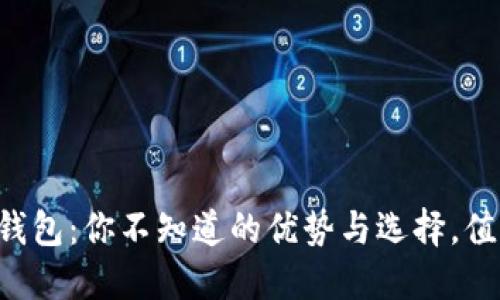 以太坊多合一钱包：你不知道的优势与选择，值得一试的秘密！