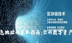 以太坊钱包地址的获取指