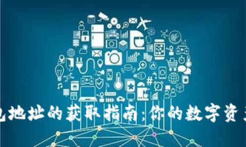 以太坊钱包地址的获取指南：你的数字资产安全之道