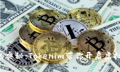 解锁元宇宙游戏的奥秘：Tokenim带你开启虚拟世界的冒险之旅！