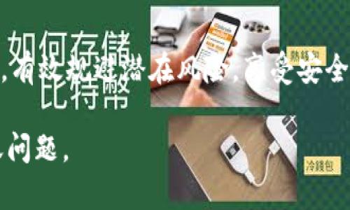   如何解决Tokenim冷钱包无法转账的问题？ / 
 guanjianci Tokenim, 冷钱包, 转账, 加密货币 /guanjianci 

引言：数字货币的安全之路
在现代金融的海洋中，加密货币犹如璀璨的明星，照耀着每一个渴望财富自由的梦想者。然而，伴随着这一光芒而来的却是重重的隐患：如何安全地存储和转账这些虚拟资产？这时候，冷钱包应运而生。Tokenim作为一种新兴的冷钱包，带来了便利与安全的双重体验，但在使用过程中，有时我们会碰到无法转账的问题。接下来，让我们揭开这一谜团的神秘面纱，寻找解决办法。 

冷钱包的工作原理
冷钱包，犹如保险箱，将您的数字资产牢牢锁住。它通过脱离网络的方式，避免了在线钱包可能遭遇的黑客攻击。想象一下，冷钱包就像一个装满黄金的古老宝箱，只有您知道它的开启方式。仅当您需要进行转账时，才会将其提取到网络中，这意味着它的安全性得以大大提升。 

Tokenim冷钱包的特点及优势
Tokenim冷钱包具备了一系列显著的特点，帮助用户更安全地管理加密资产。首先，它使用了高强度的加密算法，确保所有存储的数字资产都在安全的环境中。其次，用户界面友好，即使是初入数字货币世界的新手也能轻松上手。 

冷钱包转账遇到问题的常见原因
然而，即使是最安全的系统也无法避免问题的出现。那么，使用Tokenim冷钱包时，为什么会发生转账失败的情况呢？以下是一些常见的潜在原因：
ul
    li网络连接问题：冷钱包在转账时需要接入网络，不稳定的网络可能导致转账失败。/li
    li种子短语或私钥错误：任何错误的输入都会导致无法进行有效的资金转移。/li
    li转账手续费不足：每一笔加密货币交易都需要支付一定的手续费，若余额不足，则无法成功转账。/li
    li软件版本过旧：未及时更新的软件可能导致安全性和功能上的不足。/li
/ul

解决办法：逐步排查问题
针对上述问题，我们可以采取相应的措施逐一排查，从而恢复正常的转账功能：
ul
    listrong检查网络连接：/strong确保您的设备可以正常连接到互联网，试着重启路由器或更换网络环境。/li
    listrong确认种子短语和私钥：/strong仔细核对输入的每一个字符，确保它们的准确无误。/li
    listrong充值足够的手续费：/strong了解当前的手续费标准，确保在转账时有足够的余额支付。/li
    listrong更新软件：/strong定期检查Tokenim的官方网站，确保您使用的是最新版本，以获得最佳性能与安全性。/li
/ul

深度思考：转账的背后，安全的艺术
在每一次转账的背后，实际上隐藏着对于安全的深思。您会发现，无论是冷钱包还是热钱包，核心的原则始终是保护资产安全。冷钱包的转账问题不仅仅是技术问题，更是用户对于安全意识的觉醒。正如一位艺术家在创作时，无时无刻不在衡量颜料的配比，安全无疑是我们需要细致考量的“颜料”。

总结：携手面对数字财产的挑战
随着数字化时代的深入，Tokenim冷钱包所面临的挑战无疑会不断增加。然而，只有我们直面问题，才能确保安全与便捷并存。在这个过程中，您会更深入地理解数字货币世界的本质，感受到它带来的无限可能。

附录：常见问题解答
在此，我们总结了一些用户常见的问题，便于大家更快速地找到答案：
ul
    listrong冷钱包是否真的安全？/strong是的，冷钱包由于长期脱离网络，使得黑客难以攻击。/li
    listrong我可以将冷钱包中的资产转回热钱包吗？/strong当然可以，通过正确的操作流程，可以轻松完成转移。/li
    listrongTokenim支持哪些加密货币？/strong请访问官网查看支持的完整币种列表。/li
/ul

最后，转账问题不能被忽略，它不仅可能影响到您资金的流动性，亦关乎到整个数字货币生态的安全与稳定。因此，我们希望每位用户能够更好地理解和使用Tokenim冷钱包，有效规避潜在风险，享受安全、便捷的加密货币生活。 

以上内容通过形象化的比喻和多样化的表达方式，使得文章更加生动，旨在拉近读者与主题之间的距离。希望这篇文章能够帮助您更好地理解Tokenim冷钱包的使用与转账问题。