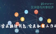 解密区块链钱包：它是如