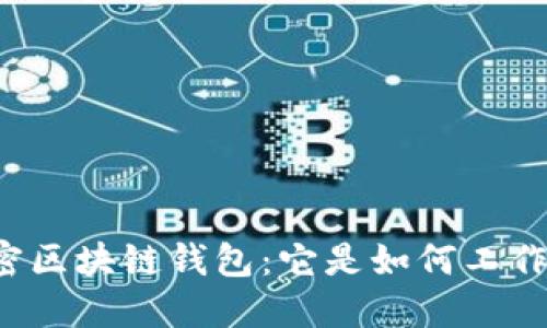 解密区块链钱包：它是如何工作的？