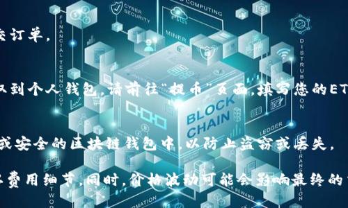要将Token IMUSDT兑换成ETH，您可以按照以下步骤进行操作：

1. **选择交易所**：
   - 首先，您需要一个支持IMUSDT和ETH交易的加密货币交易所。常见的交易所有Binance、Coinbase、Huobi、KuCoin等。在选择交易所时，请确保它们支持IMUSDT的交易对。

2. **创建账户**：
   - 如果您还没有账户，请在所选的交易所注册。您通常需要提供电子邮件地址、密码等信息，并完成身份验证（KYC）。

3. **充值IMUSDT**：
   - 登录交易所后，找到“充值”或“存款”选项，选择IMUSDT，并按照指示将IMUSDT充值到您的交易账户。

4. **寻找交易对**：
   - 在交易所的界面上，找到IMUSDT/ETH的交易对。通常在市场或交易页面中可以找到。

5. **下单交易**：
   - 选择“买入ETH”并设定您要兑换的IMUSDT数量。您可以使用限价单或市价单进行交易。市价单会以当前市场价格执行，而限价单则允许您设定希望兑换的价格。

6. **确认交易**：
   - 下单后，确认交易的详情（如价格、数量和手续费），然后提交订单。

7. **提取ETH**：
   - 交易执行后，您将在账户中看到ETH的余额。若想将ETH提取到个人钱包，请前往“提币”页面，填写您的ETH钱包地址并确认提币。

8. **安全存储**：
   - 提取后，务必确保将ETH存储在安全的地方，例如硬件钱包或安全的区块链钱包中，以防止盗窃或丢失。

请注意，交易所之间可能会有一定的手续费，您需要在操作前确认费用细节。同时，价格波动可能会影响最终的交换额度。