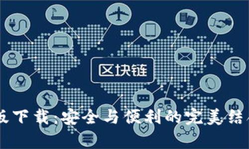 以太坊钱包安卓版下载：安全与便利的完美结合，您准备好了吗？