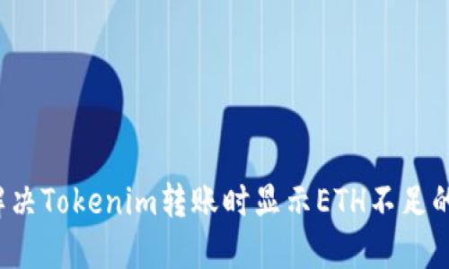 如何解决Tokenim转账时显示ETH不足的问题？
