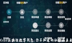 解密Cobo区块链数字钱包：