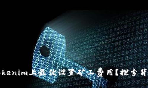 如何在Tokenim上最优设置矿工费用？探索背后的秘密