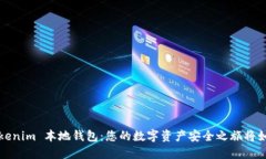 探索 Tokenim 本地钱包：您的数字资产安全之旅将