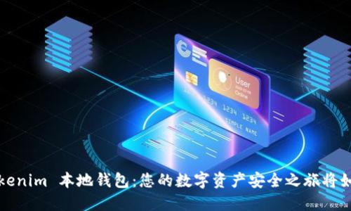 探索 Tokenim 本地钱包：您的数字资产安全之旅将如何展开？