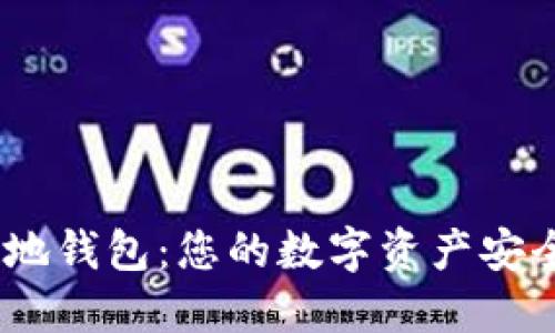 探索 Tokenim 本地钱包：您的数字资产安全之旅将如何展开？