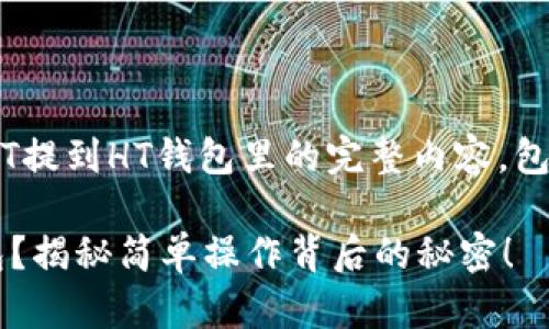 好的，下面是关于如何将USDT提到HT钱包里的完整内容，包含、关键词、大纲和详细内容：

如何将USDT顺利转入HT钱包？揭秘简单操作背后的秘密！