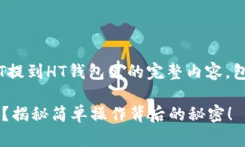 好的，下面是关于如何将USDT提到HT钱包里的完整内容，包含、关键词、大纲和详细内容：

如何将USDT顺利转入HT钱包？揭秘简单操作背后的秘密！