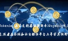 Tokenim 是一个加密货币交易平台，主要支持多种加