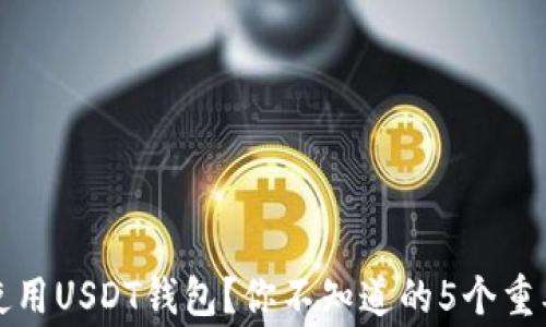 
如何安全使用USDT钱包？你不知道的5个重要注意事项