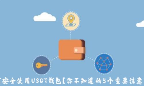 
如何安全使用USDT钱包？你不知道的5个重要注意事项