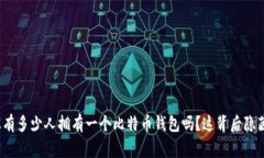 你知道世界上有多少人拥