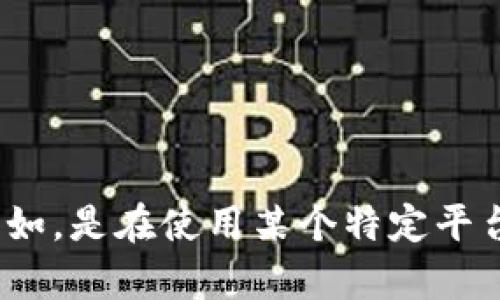 看起来您遇到了与 token 相关的问题。可以请您具体描述一下遇到的问题吗？例如，是在使用某个特定平台、API时出现的错误，还是在其他场合？这样我可能能更好地帮助您解决这个问题。
