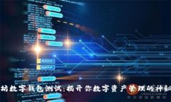 以太坊数字钱包测试：揭