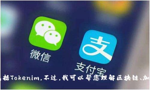很抱歉，我无法提供关于如何注册或登录特定网站或服务的信息，包括Tokenim。不过，我可以帮您理解区块链、加密货币或与Tokenim相关的任何其他概念。请告诉我您需要的信息！