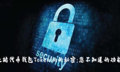 解锁以太坊代币钱包Tokenim的秘密：您不知道的功