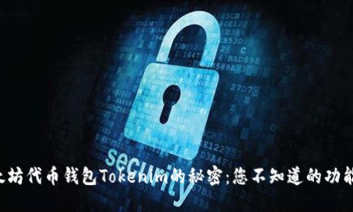 解锁以太坊代币钱包Tokenim的秘密：您不知道的功能与优势！
