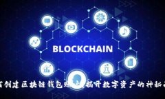 如何创建区块链钱包账户