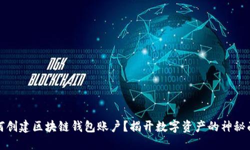 如何创建区块链钱包账户？揭开数字资产的神秘面纱