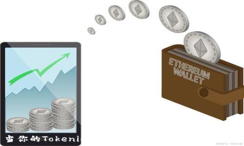   
当你的Tokenim资产为零时，你该如何应对？