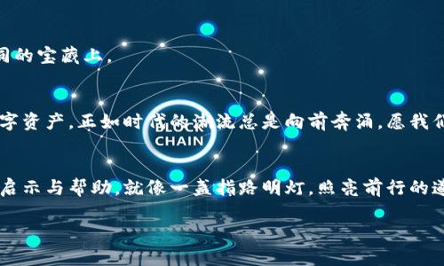 比特币黄金( BTG )钱包的秘密：如何安全存储和管理你的数字资产？/
比特币黄金, BTG钱包, 数字资产, 加密货币/guanjianci

引言
在这个数字化时代，加密货币如同潮水般涌现，吸引了无数投资者的目光。比特币黄金（BTG）作为比特币的一种分叉，因其独特的特性受到了大家的关注。然而，如何有效、安全地存储和管理BTG就成了一个需要深入探讨的问题。就像把宝贵的金子藏在一个安全的宝库里，找对存储方式是确保资产安全的第一步。

比特币黄金简介
比特币黄金，顾名思义，承载了比特币的核心理念，同时引入了更高效的算法，旨在使每一个人都能够参与到加密货币的挖掘中。可以说，比特币黄金像是一只握在手中的金色钥匙，打开了通往加密世界的大门。但是，如何使用这把钥匙，却不是每个人都能轻易掌握的。

BTG钱包的意义
钱包在数字货币的世界里，起着至关重要的角色。它就像一个安全的保险箱，存放着你所有的财富。在选择BTG钱包时，我们不仅要关注它的安全性，还要考虑到易用性和功能性。一个好的钱包是你数字资产的护航者，能够提供无微不至的保护，使你的投资之旅更加顺利。

如何选择合适的BTG钱包
选择BTG钱包的过程可能会让人感觉像在海洋中寻宝，既刺激又具挑战性。你可能会面临多种选择，例如软件钱包、硬件钱包、在线钱包等。每种钱包都有其独特的优点和缺陷，就像海洋中的不同宝藏一样，各有价值。

h4软件钱包：便利与风险并存/h4
软件钱包是最常见的选择，用户可以轻松下载并使用。它们像是小船，快速而灵活，但也可能因为安全保护不足而面临风险。在选择软件钱包时，建议关注其开发团队的信誉、社区反馈以及安全性。

h4硬件钱包：安全的堡垒/h4
硬件钱包则是以其卓越的安全性著称，类似于一个坚固的金库。虽然购买成本相对较高，但如果你拥有大量的BTG或其他加密资产，硬件钱包无疑是更值得投资的选择。它将你的私钥离线存储，使其不会受到网络攻击的威胁。

h4在线钱包：便捷但要谨慎/h4
在线钱包提供了极大的便利性，但在安全性上可能稍显薄弱。它就像是公园里的共享自行车，随取随用，但如果没有妥善管理，可能会面临被他人盗用的风险。因此，使用在线钱包时一定要保证开启双重认证措施。

BTG钱包的设置过程
一旦选择了合适的钱包，就进入了设置过程。这个过程就像是为你的新房子布置美好家居一样，需要细致和谨慎。以下是设置BTG钱包的基本步骤：

h4下载并安装钱包/h4
首先，你需要前往官方网站或可信的应用商店下载钱包软件。注意确保下载的是官方版本，以防遇到恶意软件。

h4创建新钱包与备份/h4
安装完成后，按照提示创建一个新钱包。在这个过程中，系统会生成一组助记词，像是开门的密码，务必将其安全地保存下来，以防止意外丢失。

h4存入BTG/h4
钱包创建完毕后，可以通过交易所将BTG存入钱包。将在交易所上的资产提取到你的钱包中的过程就像是把金子从银行搬入你的保险箱，需要谨慎仔细。

如何管理和安全使用BTG钱包
管理和安全使用BTG钱包如同经营一家小型企业，需要周密的策划和常规的维护。以下是一些管理和使用的技巧：

h4定期备份/h4
确保定期备份你的钱包，以防数据丢失。可以将备份存放在多个地点，像是把家里的金币分开放，确保在任何情况下都能找回你的财富。

h4保护私钥/h4
私钥是你钱包的灵魂，任何人获取了你的私钥，就等同于拥有了你的资产。务必将其保管在安全的地方，避免随意分享或存储在不安全的设备上。

h4启用双重验证/h4
双重验证是保障安全的有效手段，像是一道额外的防线，能有效降低被黑客攻击的风险。尽量选择支持双重验证的钱包平台。

面对风险：如何应对BTG市场的不确定性
BTG市场的波动性就像是海浪的潮起潮落，让人难以预测。然而，作为投资者，面对这样的不确定性，我们需要具备冷静和决策能力。

h4深入市场研究/h4
定期关注市场动态，分析价格走势和新闻事件，能够帮助你获得市场的脉搏。就像是一个航海者，提前了解天气变化，及时调整航向。

h4合理配置资产/h4
在投资时，不要将所有资金都投入到单一资产之中，合理配置资产是降低风险的有效手段。可以类比为多元化投资，将财富分散在不同的宝藏上。

未来展望：BTG及其钱包的发展趋势
随着加密货币市场的发展，BTG及其钱包也在不断进步。未来可能会出现更多的技术创新和安全措施，助力用户更好地管理和存储数字资产。正如时代的潮流总是向前奔涌，愿我们每个人都能与时俱进，抓住机遇。

结论
综上所述，BTG钱包的选择和管理至关重要。它是你在加密货币领域投资成功的基石。希望本文能为你在数字资产的旅程中提供一些启示与帮助，就像一盏指路明灯，照亮前行的道路。 

以上内容以形象且富有情感的方式探讨了比特币黄金（BTG）钱包的各个方面，让读者不仅能获取实用信息，也享受阅读的乐趣。