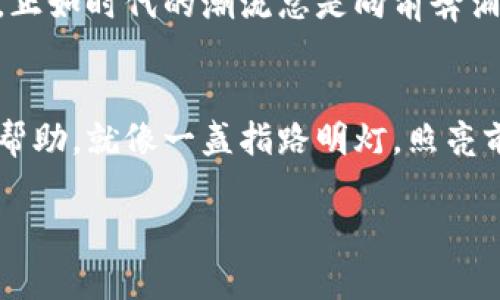 比特币黄金( BTG )钱包的秘密：如何安全存储和管理你的数字资产？/
比特币黄金, BTG钱包, 数字资产, 加密货币/guanjianci

引言
在这个数字化时代，加密货币如同潮水般涌现，吸引了无数投资者的目光。比特币黄金（BTG）作为比特币的一种分叉，因其独特的特性受到了大家的关注。然而，如何有效、安全地存储和管理BTG就成了一个需要深入探讨的问题。就像把宝贵的金子藏在一个安全的宝库里，找对存储方式是确保资产安全的第一步。

比特币黄金简介
比特币黄金，顾名思义，承载了比特币的核心理念，同时引入了更高效的算法，旨在使每一个人都能够参与到加密货币的挖掘中。可以说，比特币黄金像是一只握在手中的金色钥匙，打开了通往加密世界的大门。但是，如何使用这把钥匙，却不是每个人都能轻易掌握的。

BTG钱包的意义
钱包在数字货币的世界里，起着至关重要的角色。它就像一个安全的保险箱，存放着你所有的财富。在选择BTG钱包时，我们不仅要关注它的安全性，还要考虑到易用性和功能性。一个好的钱包是你数字资产的护航者，能够提供无微不至的保护，使你的投资之旅更加顺利。

如何选择合适的BTG钱包
选择BTG钱包的过程可能会让人感觉像在海洋中寻宝，既刺激又具挑战性。你可能会面临多种选择，例如软件钱包、硬件钱包、在线钱包等。每种钱包都有其独特的优点和缺陷，就像海洋中的不同宝藏一样，各有价值。

h4软件钱包：便利与风险并存/h4
软件钱包是最常见的选择，用户可以轻松下载并使用。它们像是小船，快速而灵活，但也可能因为安全保护不足而面临风险。在选择软件钱包时，建议关注其开发团队的信誉、社区反馈以及安全性。

h4硬件钱包：安全的堡垒/h4
硬件钱包则是以其卓越的安全性著称，类似于一个坚固的金库。虽然购买成本相对较高，但如果你拥有大量的BTG或其他加密资产，硬件钱包无疑是更值得投资的选择。它将你的私钥离线存储，使其不会受到网络攻击的威胁。

h4在线钱包：便捷但要谨慎/h4
在线钱包提供了极大的便利性，但在安全性上可能稍显薄弱。它就像是公园里的共享自行车，随取随用，但如果没有妥善管理，可能会面临被他人盗用的风险。因此，使用在线钱包时一定要保证开启双重认证措施。

BTG钱包的设置过程
一旦选择了合适的钱包，就进入了设置过程。这个过程就像是为你的新房子布置美好家居一样，需要细致和谨慎。以下是设置BTG钱包的基本步骤：

h4下载并安装钱包/h4
首先，你需要前往官方网站或可信的应用商店下载钱包软件。注意确保下载的是官方版本，以防遇到恶意软件。

h4创建新钱包与备份/h4
安装完成后，按照提示创建一个新钱包。在这个过程中，系统会生成一组助记词，像是开门的密码，务必将其安全地保存下来，以防止意外丢失。

h4存入BTG/h4
钱包创建完毕后，可以通过交易所将BTG存入钱包。将在交易所上的资产提取到你的钱包中的过程就像是把金子从银行搬入你的保险箱，需要谨慎仔细。

如何管理和安全使用BTG钱包
管理和安全使用BTG钱包如同经营一家小型企业，需要周密的策划和常规的维护。以下是一些管理和使用的技巧：

h4定期备份/h4
确保定期备份你的钱包，以防数据丢失。可以将备份存放在多个地点，像是把家里的金币分开放，确保在任何情况下都能找回你的财富。

h4保护私钥/h4
私钥是你钱包的灵魂，任何人获取了你的私钥，就等同于拥有了你的资产。务必将其保管在安全的地方，避免随意分享或存储在不安全的设备上。

h4启用双重验证/h4
双重验证是保障安全的有效手段，像是一道额外的防线，能有效降低被黑客攻击的风险。尽量选择支持双重验证的钱包平台。

面对风险：如何应对BTG市场的不确定性
BTG市场的波动性就像是海浪的潮起潮落，让人难以预测。然而，作为投资者，面对这样的不确定性，我们需要具备冷静和决策能力。

h4深入市场研究/h4
定期关注市场动态，分析价格走势和新闻事件，能够帮助你获得市场的脉搏。就像是一个航海者，提前了解天气变化，及时调整航向。

h4合理配置资产/h4
在投资时，不要将所有资金都投入到单一资产之中，合理配置资产是降低风险的有效手段。可以类比为多元化投资，将财富分散在不同的宝藏上。

未来展望：BTG及其钱包的发展趋势
随着加密货币市场的发展，BTG及其钱包也在不断进步。未来可能会出现更多的技术创新和安全措施，助力用户更好地管理和存储数字资产。正如时代的潮流总是向前奔涌，愿我们每个人都能与时俱进，抓住机遇。

结论
综上所述，BTG钱包的选择和管理至关重要。它是你在加密货币领域投资成功的基石。希望本文能为你在数字资产的旅程中提供一些启示与帮助，就像一盏指路明灯，照亮前行的道路。 

以上内容以形象且富有情感的方式探讨了比特币黄金（BTG）钱包的各个方面，让读者不仅能获取实用信息，也享受阅读的乐趣。