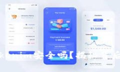 比特币存入Tokenim安全吗？