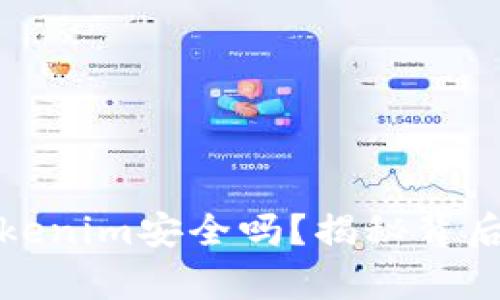 比特币存入Tokenim安全吗？揭秘背后的真相与风险