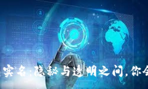 :
区块链钱包实名：隐秘与透明之间，你会如何选择？