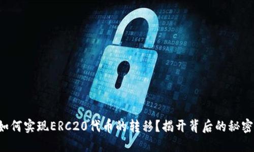 如何实现ERC20代币的转移？揭开背后的秘密！