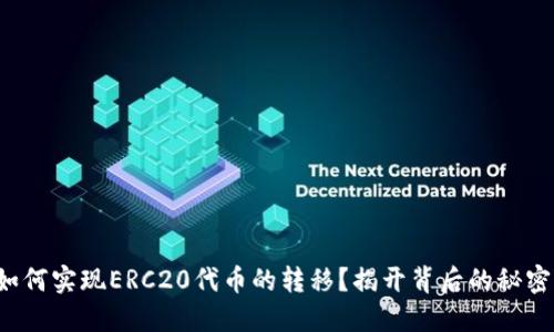 如何实现ERC20代币的转移？揭开背后的秘密！